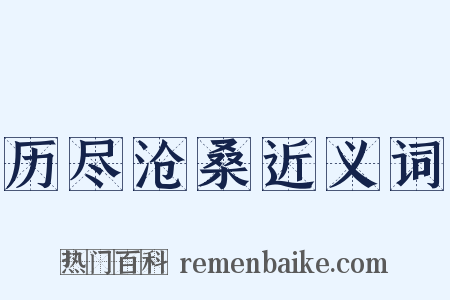 历尽沧桑近义词是什么意思的图片